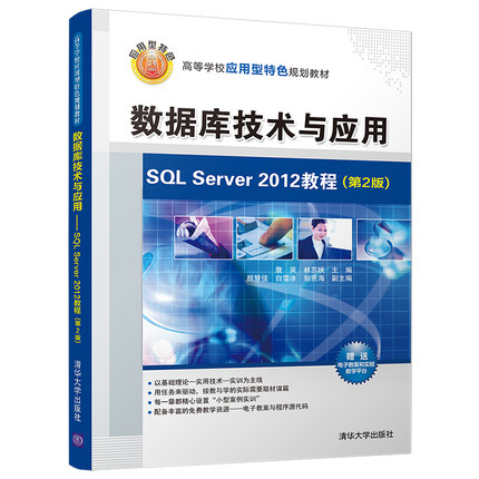 数据库技术与应用-SQL Server 2012教程(第2版)（高等学校应用型特色规划教材）
