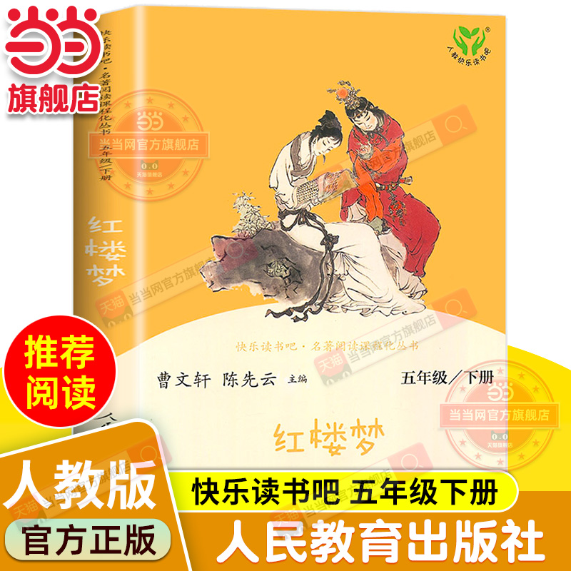 当当网正版书籍 红楼梦 五年级下册（彩色版）人民教育出版社  统编语文教科书配套书目 人教版快乐读书吧阅读课程化丛书
