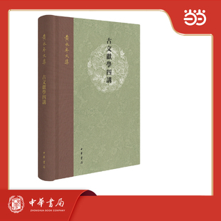 古文献学四讲（精） 黄永年文集