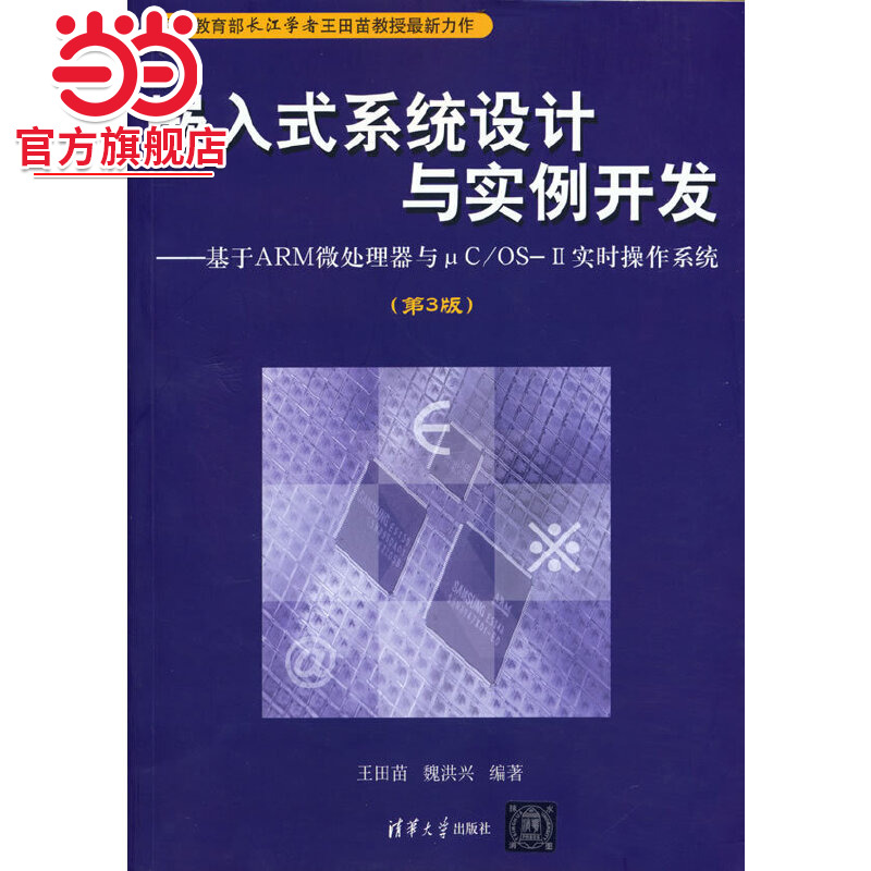 嵌入式系统设计与实例开发——基于ARM微处理器与μC/OSⅡ实时操作系统（第3版）