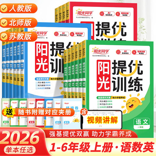 2026新阳光同学课时提优作业