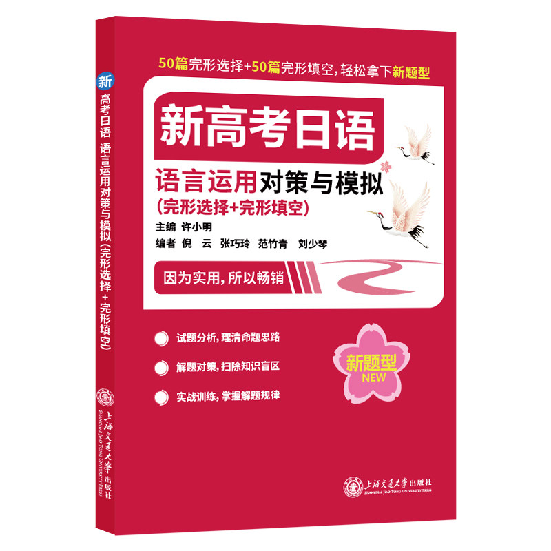 新高考日语语言运用对策与模拟（完形选择+完形填空）