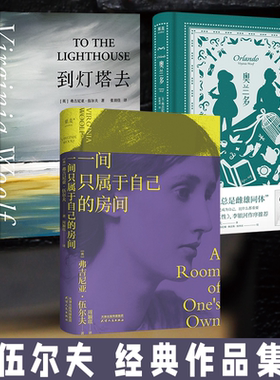 【当当网】 一间只属于自己的房间+到灯塔去+奥兰多 弗吉尼亚伍尔夫著 李银河的女性主义奠基作品文学书籍外国小说随笔作品书籍
