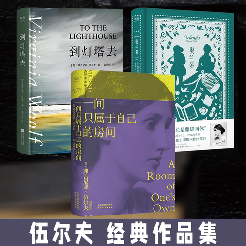 【当当网】 一间只属于自己的房间+到灯塔去+奥兰多 弗吉尼亚伍尔夫著 李银河的女性主义奠基作品文学书籍外国小说随笔作品书籍