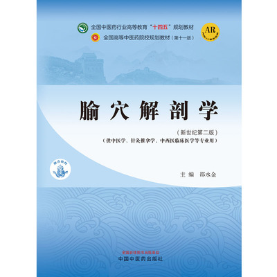 腧穴解剖学·全国中医药行业高等教育“十四五”规划教材