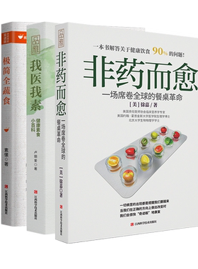 畅销套装-救命饮食三部曲：非药而愈+我医我素+极简全蔬食（逆转和预防疾病的健康饮食）