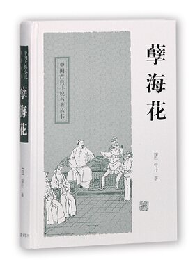 当当网 孽海花(中国古典小说名著丛书) ［清］曾朴 著，冷时俊 校点 古籍其他古籍整理 上海古籍出版社 正版书籍