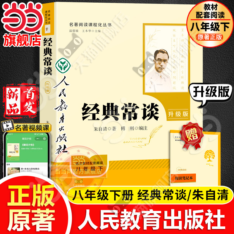 当当网旗舰店】经典常谈升级版人教版原著正版人民教育出版社八年级下册朱自清必完整版读名著同步课本阅读初二初中生课外阅读书籍
