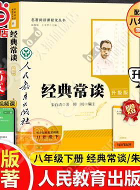 当当网旗舰店】经典常谈升级版人教版原著正版人民教育出版社八年级下册朱自清必完整版读名著同步课本阅读初二初中生课外阅读书籍
