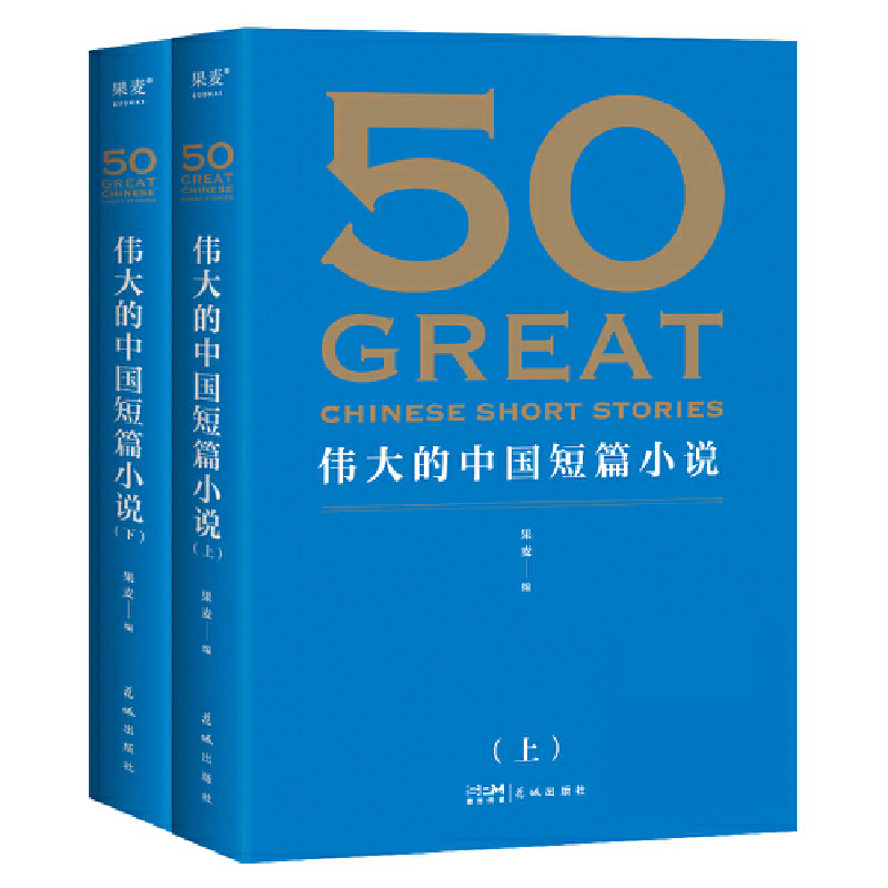 果麦50：伟大的中国短篇小说