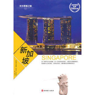 当当网 文化震撼之旅-新加坡 贝辛 旅游教育出版社 正版书籍