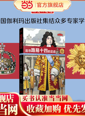 历史的足迹：追寻路易十四的足迹（法国百年出版社按照法国公布的中小学历史学习重点编写）