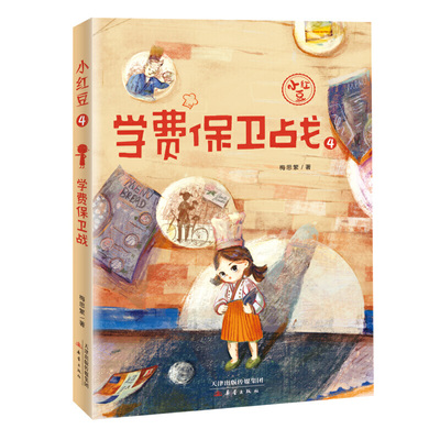 “小红豆”系列4——学费保卫战