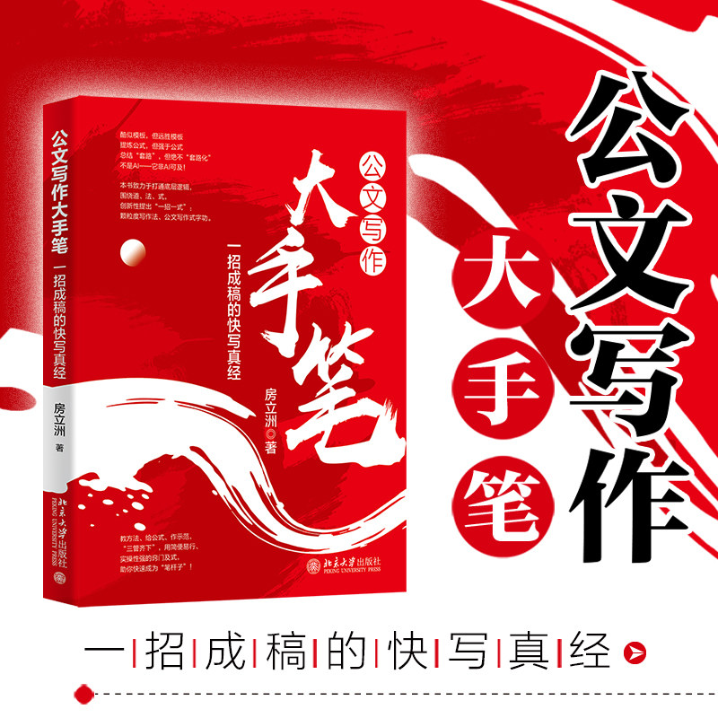 公文写作大手笔：一招成稿的快写真经图片
