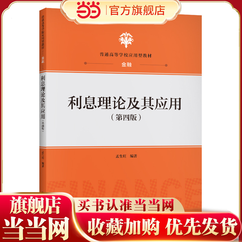 利息理论及其应用（第四版）（普通高等学校应用型教材·金融）