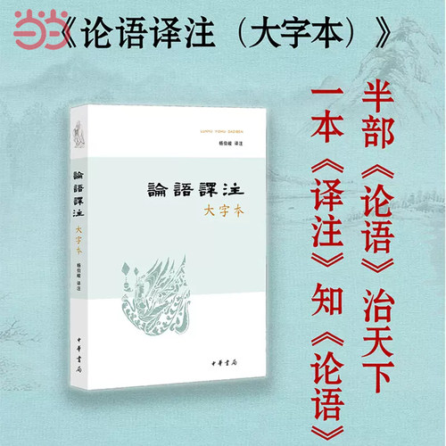 论语译注 大字本 杨伯峻译注