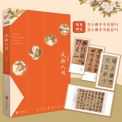 当当网风物人间雪小禅