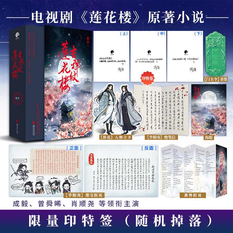 当当网 吉祥纹莲花楼【印特签版 赠书签 绝笔信 立卡 海报 折页】成毅曾舜晞肖顺尧等主演电视剧莲花楼原著小说实体书 藤萍著 正版