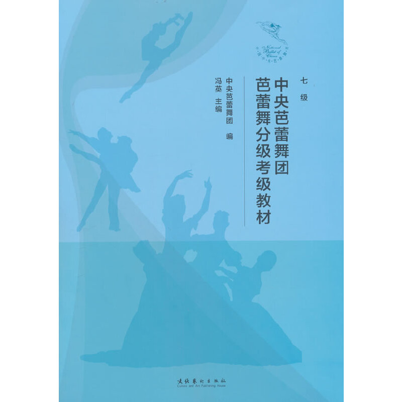 中央芭蕾舞团芭蕾舞分级考级教材 （七级）