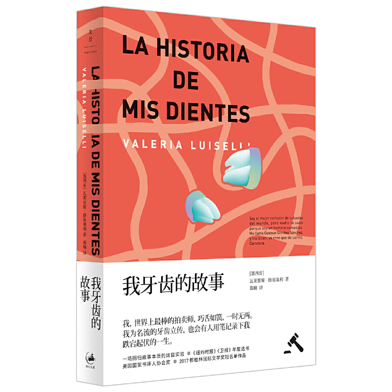 当当网 我牙齿的故事 瓦莱里娅·路易塞利 上海人民出版社 正版书籍