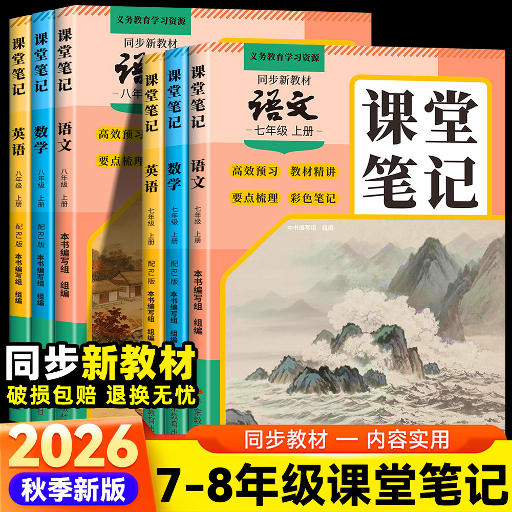 2026新版七八年级下册初中课堂笔记语文数学英语人教版同步课本教材书全套课堂预复习中学教材全解黄冈预复习资料书学霸练习册