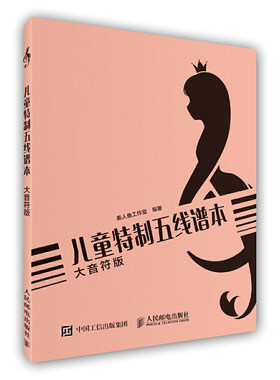 当当网 儿童特制五线谱本（大音符版） 美人鱼工作室 人民邮电出版社 正版书籍