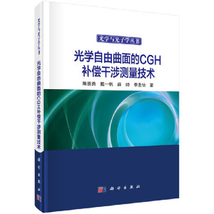 当当网 光学自由曲面的CGH补偿干涉测量技术 自然科学 科学出版社 正版书籍