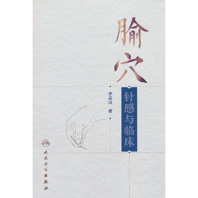 腧穴针感与临床