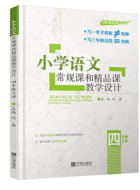 小学语文常规课和精品课教学设计.四年级上册