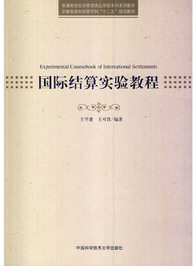 国际结算实验教程.王学惠，王可畏　编著9787312033650