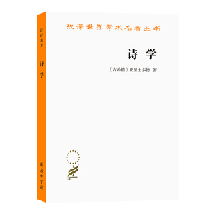 著 书籍 古希腊 亚里士多德 汉译名著本 商务印书馆 当当网 正版 诗学