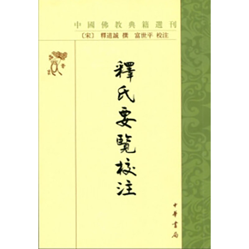释氏要览校注（中国佛教典籍选刊）