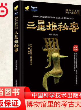 当当网 博物馆里的考古大发现——三星堆秘密 科影发现 编著 科普读物 中国科学技术出版社 正版书籍
