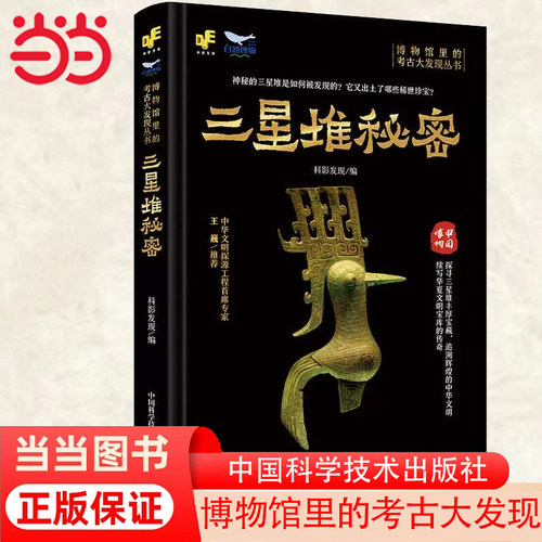 当当网 博物馆里的考古大发现——三星堆秘密 科影发现 编著 科普读物 中国科学技术出版社 正版书籍
