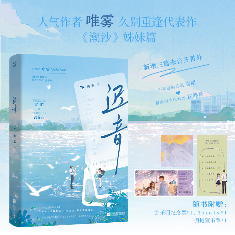 当当亲签版【赠游乐园纪念票+藏书票】迟音 人气作者唯雾久别重逢代表作 潮沙姊妹篇 新增三篇番外 大陆青春文学言情轻小说正版书