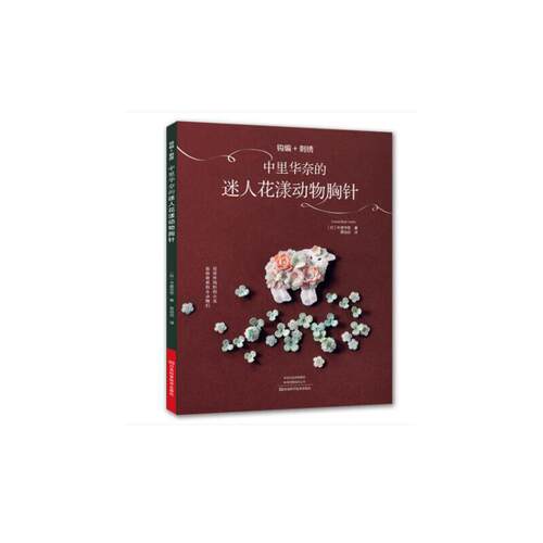 当当网 钩编+刺绣：中里华奈的迷人花漾动物胸针 正版书籍