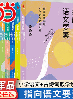 当当网 蒋军晶指向语文要素全6册统编版小学语文教学设计 一二三四五六年级123456古诗词任选怎样上好小学语文课备课讲课评课特色