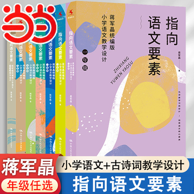 当当网 蒋军晶指向语文要素全6册统编版小学语文教学设计 一二三四五六年级123456古诗词任选怎样上好小学语文课备课讲课评课特色