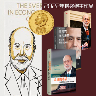 【2022诺贝尔经济学奖】金融的本质+伯南克论大萧条+行动的勇气 美联储前主席伯南克金融危机三部曲