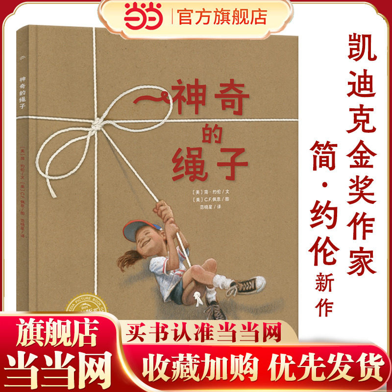 当当网正版童书 神奇的绳子 2022年百班千人寒假书单 海豚绘本花园 幸福的种子系列
