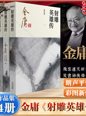 【当当网】金庸武侠小说射雕英雄传全四册  2020彩图新修版 搭天龙八部倚天屠龙记鹿鼎记雪山飞狐 金庸作品集经典武侠文学古风小说