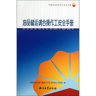 中国石油岗位员工安全手册 油品储运调合操作工安全手册