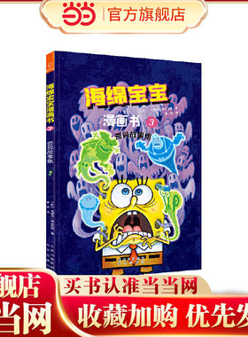 当当网童书 海绵宝宝3奇异故事集儿童绘本小学生课外阅读书籍图书一二三四五六年级幼儿电影绘本睡前故事启蒙4-6-8-10岁