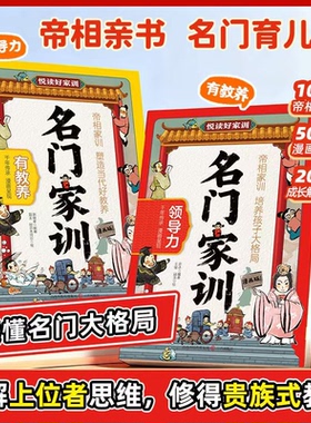 当当网正版 名门家训有教养+领导力 帝相家训塑造当代好教养培养孩子大格局 懂礼仪修品格知进退教决策练表达小学生课外阅读漫画书