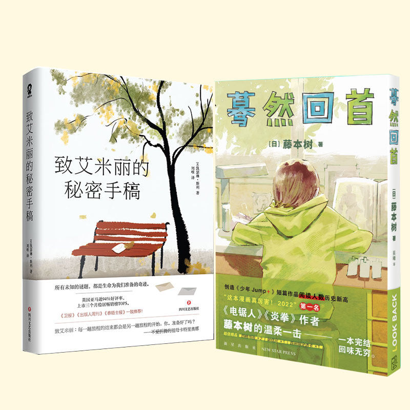 蓦然回首藤本树 LookBack致艾米丽的秘密手稿套装2册