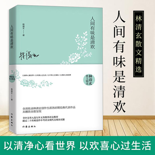 【当当网 正版书籍】人间有味是清欢 林清玄散文精选 林清玄长序 收录林清玄创作生涯各时期经典代表