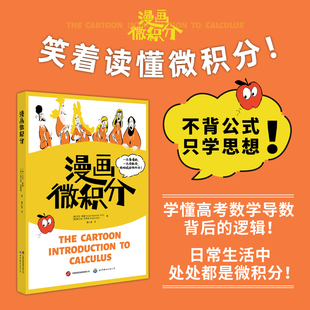 漫画微积分    一边看漫画，一边学数学，轻松搞定微积分！