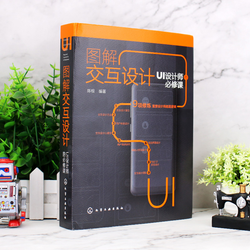 图解交互设计 UI设计师的必修课 交互设计理论方法 用户体验设计 交互设计心理学 交互设计视觉界面设计 网站UI交互设计应用书籍