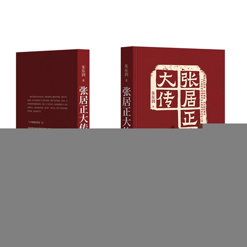 张居正大传