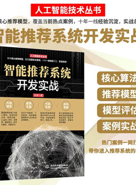 智能推荐系统开发实战 人工智能机器学习深度学习实战丛书 推荐系统实践智能搜索 推荐系统 推荐算法python 3.7版本